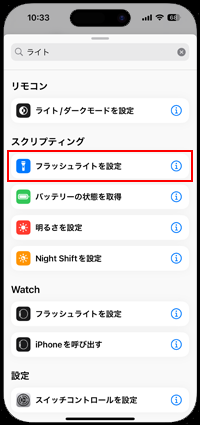 iPhoneのショートカットで「フラッシュライトを設定」を選択する