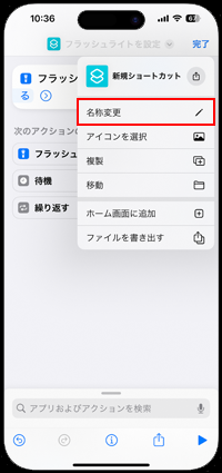 iPhoneのショートカットでライトの名称を入力する