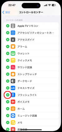 iPhoneでコントロールセンターにライトのアイコンを追加する