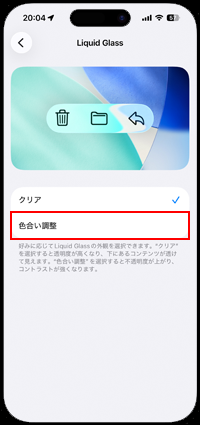 iPhoneでリキッドグラスの透明度を下げる