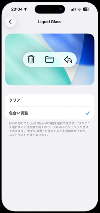 iPhoneでリキッドグラスの透明度を下げる