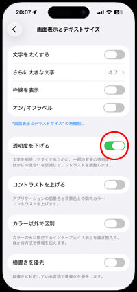 iPhoneで「透明度を下げる」をオンにする