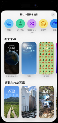 iPhoneで新しく追加するロック画面の壁紙を選択する