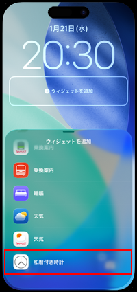iPhoneのロック画面に西暦/和暦を表示できるアプリを選択する