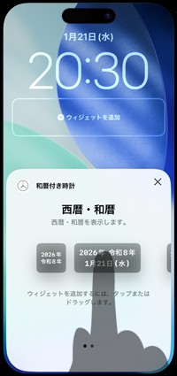 iPhoneのロック画面に「西暦/和暦」を表示できるウィジェットを追加する