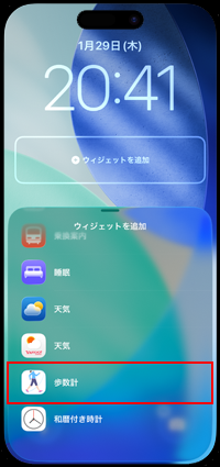iPhoneのロック画面のウィジェットの追加画面から歩数計を選択する