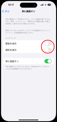 iPhoneの常に画面オン設定から「壁紙/通知を表示」をオフにする