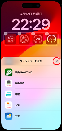 iPhoneのロック画面に天気を追加してカスタマイズ画面を閉じる