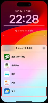 iPhoneのロック画面で天気のウィジェットを追加する