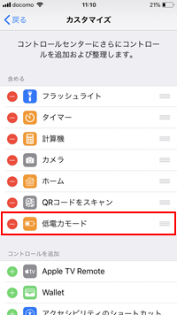iPhoneでコントロールセンターに低電力モードを追加する