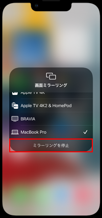 iPhoneとMacの画面ミラーリングを終了する