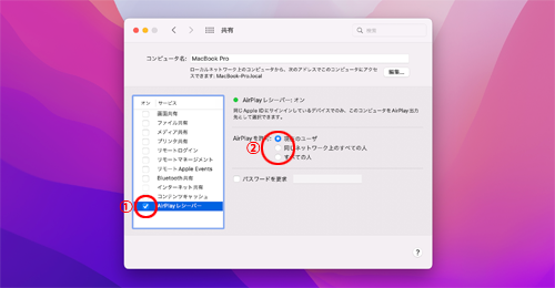 Macで「AirPlayレシーバー」をオンにする