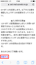 auのメールアドレス変更時の注意事項を確認する