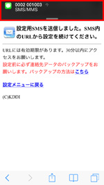 設定用SMSが送信される