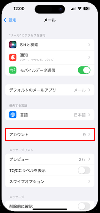 iPhoneでメールアカウントを選択する