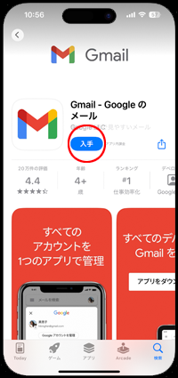 iPhoneでApp Storeから「Gmail」アプリをダウンロードする