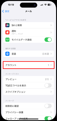 iPhoneでメールのアカウントを一覧表示する