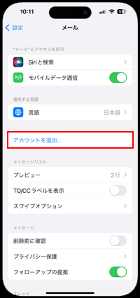 iPhoneでメールアカウントを追加する