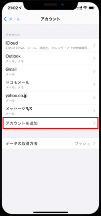 iPhoneでHotmail(ホットメール)アカウントを設定する