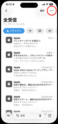 iPhoneのメールボックスでカテゴリ表示をオフにする