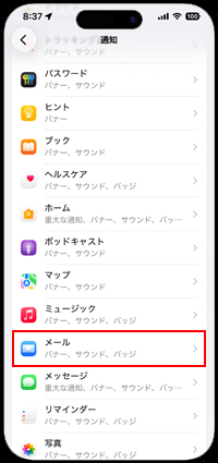 iPhoneでメールの通知設定画面を表示する