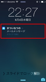 iPhoneのロック画面で受信メールのプレビューをオフにする