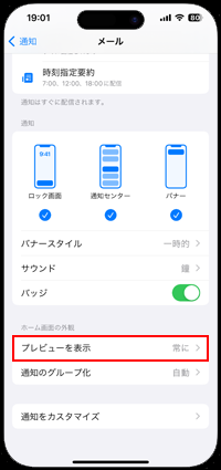 iPhoneでメール通知のプレビュー表示設定を変更する