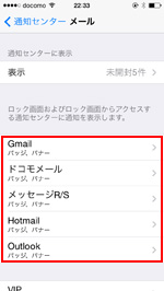 メール通知の設定を変更したいアカウントを選択する