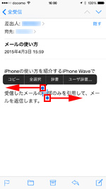 Iphoneの メール で受信メールの一部のみを引用して返信 転送する方法 Iphone Wave