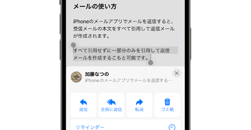 iPhoneの「メール」で一部のみを引用して返信する