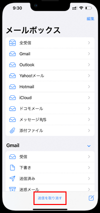 iPhoneのメールで送信をキャンセルする