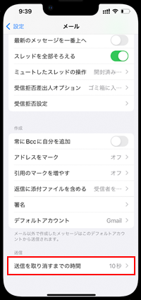 メール送信を取り消すまでの時間