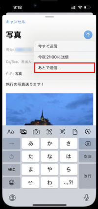 iPhoneでメール送信時に「あとで送信」をタップする