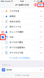 iPhoneで「今日」メールボックスを作成する