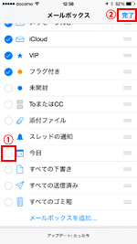 iPhoneで「今日」メールボックスを削除する
