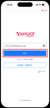 iPhoneの「Yahoo!メール」アプリでログインする