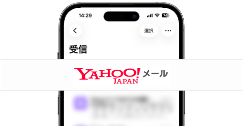 iPhoneのメールアプリで「Yahoo!(ヤフー)メール」を設定・送受信する方法