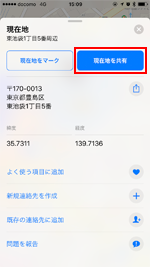 iPhoneのマップアプリで現在地を共有する