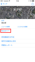 iPhoneのマップアプリでFlyoverツアーをタップする