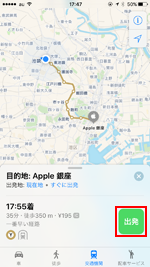 iPhoneのマップアプリで目的地までの経路案内画面を表示する