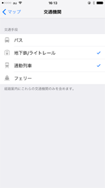 マップでの経路検索に使用する交通機関にチェックする