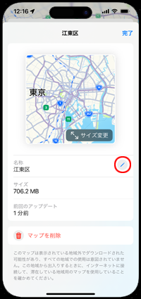 iPhoneのマップアプリでダウンロードしたマップの名前を変更する