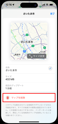 iPhoneでダウンロードしたマップを削除する