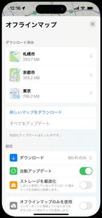 iPhoneの「マップ」アプリでダウンロード済みのオフラインマップを削除する