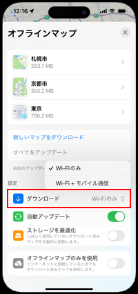 iPhoneでマップアプリでオフラインマップのダウンロードにモバイル通信を使用する