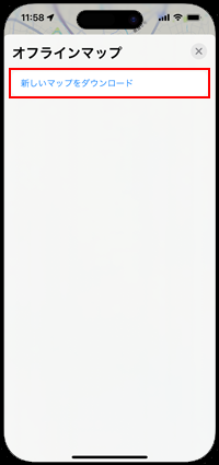 iPhoneの純正マップで新しいマップをダウンロードする