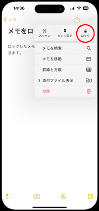 iPhoneでパスワードでロックしたいメモを選択する