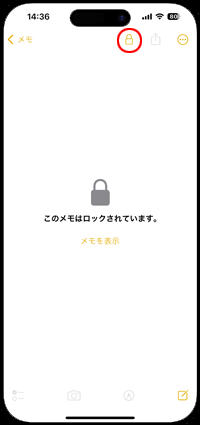 iPhoneでメモをロックする