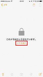 iPhoneでロックされたメモの「メモを表示」をタップする