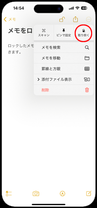 iPhoneでパスワードでロックしているメモのロックを無効にする